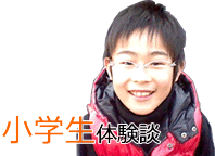 小学生男の子体験談