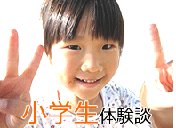 小学生女の子体験談