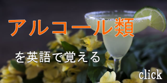 アルコール類を英語で覚える