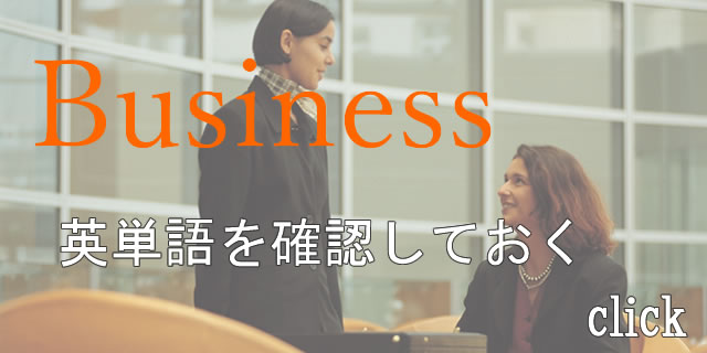 ビジネス英単語を確認