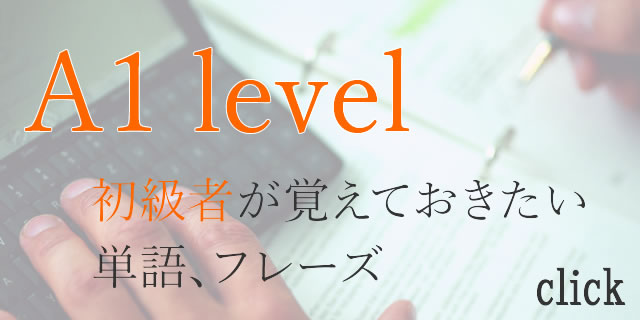 cefr-a1レベルの単語、フレーズ