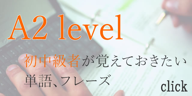 cefr-a2レベルの単語、フレーズ
