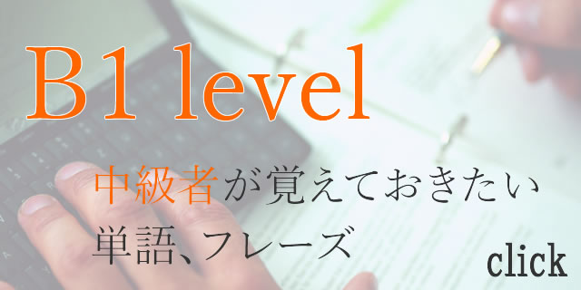 cefr-b1レベルの単語、フレーズ