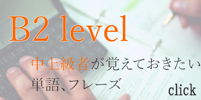 cefr-b2レベルの単語、フレーズ