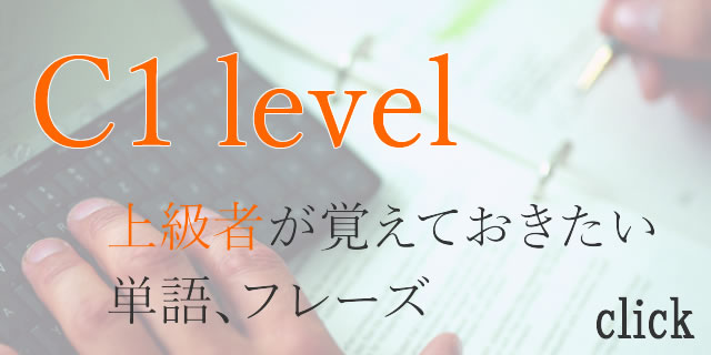 cefr-c1レベルの単語フレーズ