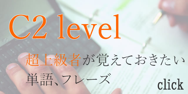 cefr-c2レベルの英単語フレーズ