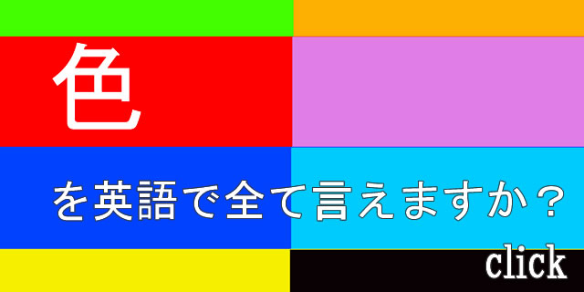 色を英語で言えますか？
