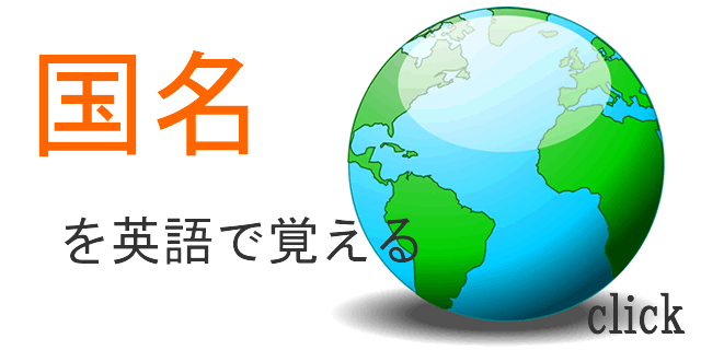 国名英語