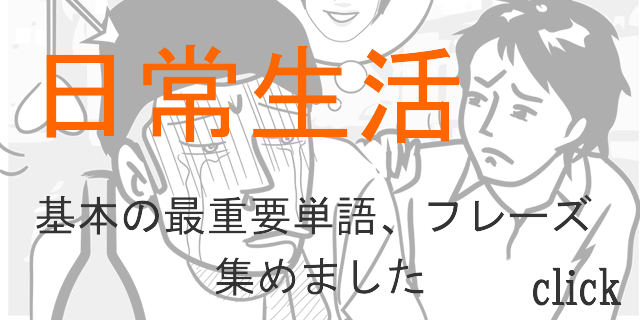 日常生活の最重要英語