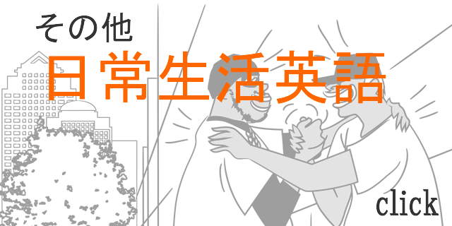 その他日常生活で使われる英語