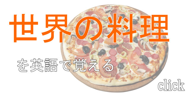 世界の料理を英語で覚える
