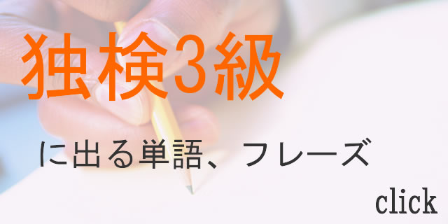 独検3級頻出ドイツ語単語、フレーズ