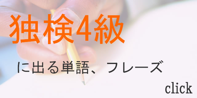 独検4級頻出ドイツ語単語、フレーズ