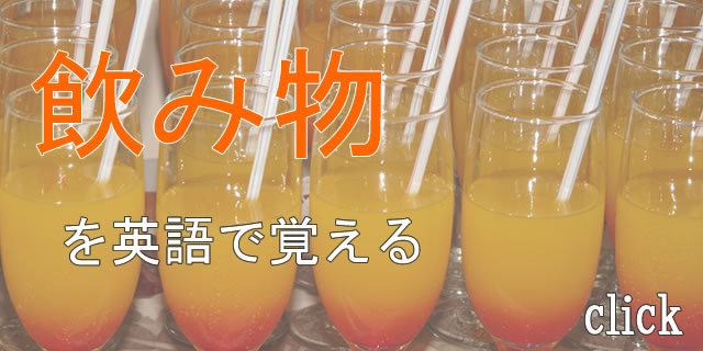飲み物を英語で覚える
