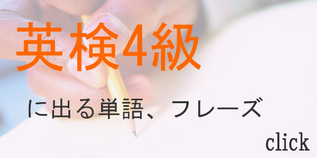 英検4級頻出単語、フレーズ