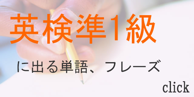 英検準1級頻出単語、フレーズ