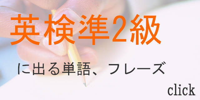 英検準2級頻出単語、フレーズ