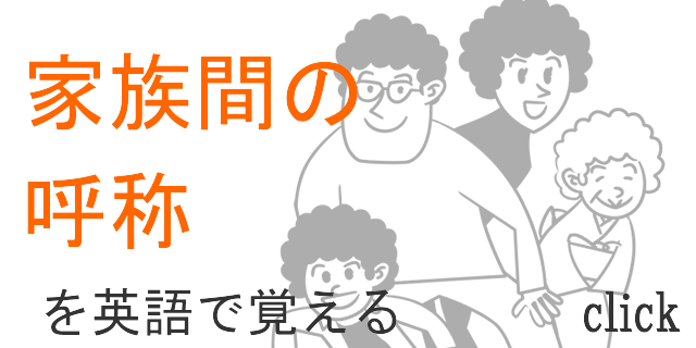 家族間の呼称を英語で