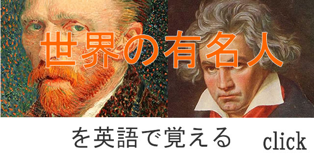世界の有名人を英語で