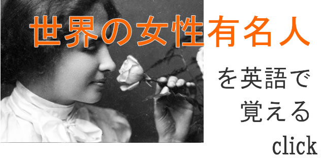 世界の女性有名人