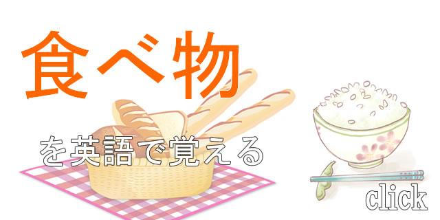 食べ物を英語で覚える