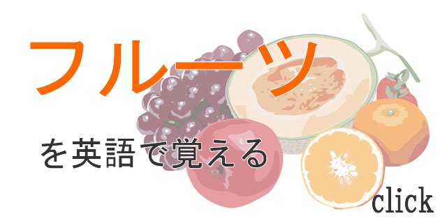 フルーツを英語で覚える