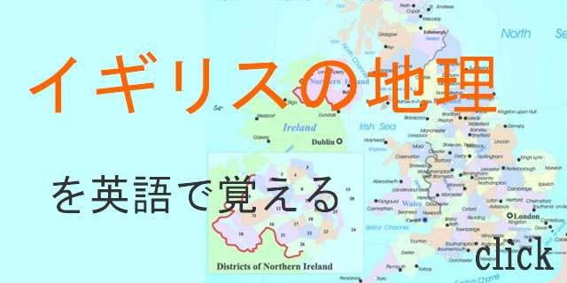 イギリス　地理英語