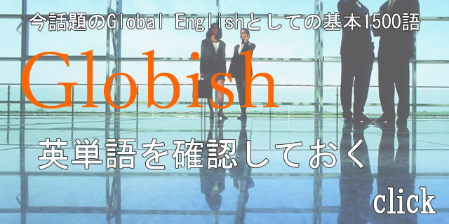 Globish英単語