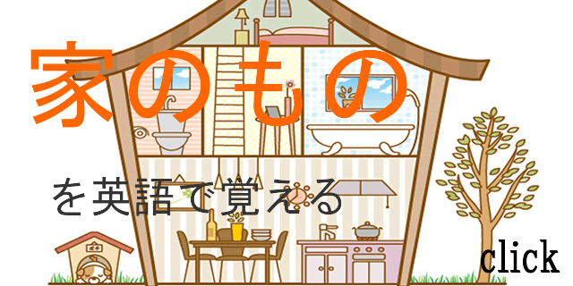 家のものを英語で表現