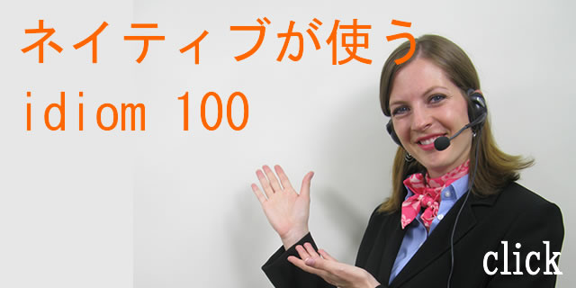ネイティブが使う英語イディオム100
