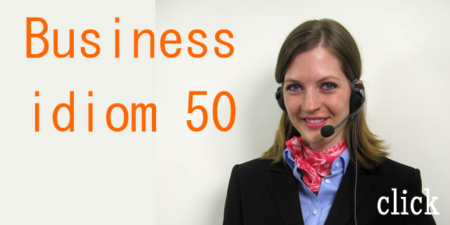 ビジネス英語イディオム50