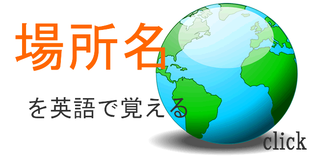 場所　英語