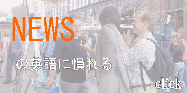 news、時事英語に慣れる