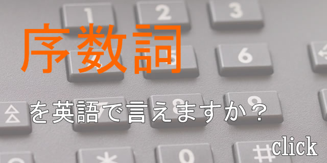 序数詞を英語で言えますか？