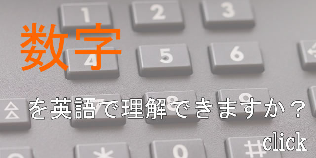 数字を英語で理解