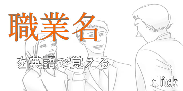 職業名を英語で覚える