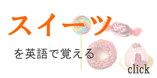 スイーツを英語で覚える