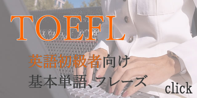 TOEFL英語初級者向け単語フレーズ