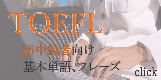 TOEFL英語初中級者向け単語フレーズ