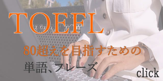 TOEFL中上級英単語、フレーズ