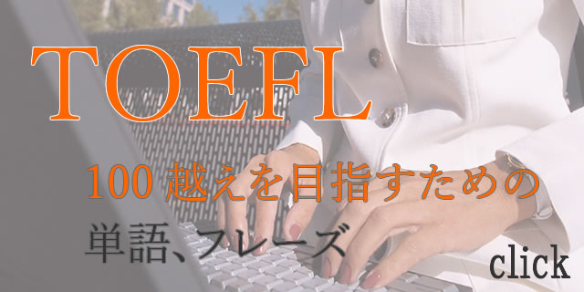 TOEFL上級英単語、フレーズ