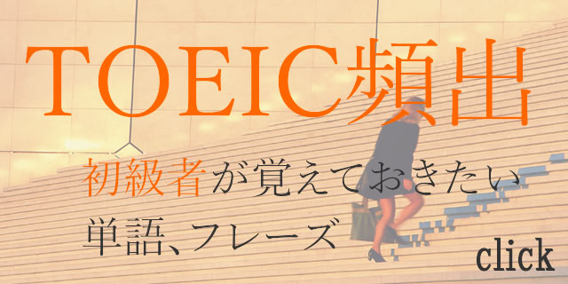 toeic頻出英単語、フレーズ初級編