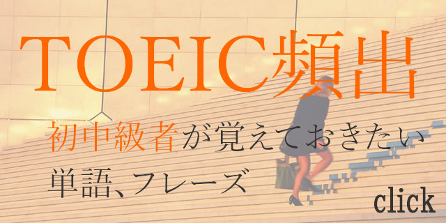 toeic頻出英単語、フレーズ初中級編