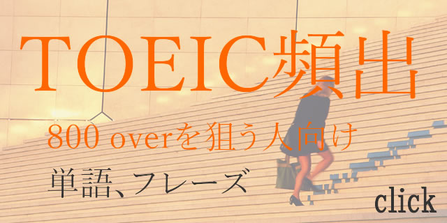 toeic頻出英単語、フレーズ中上級編
