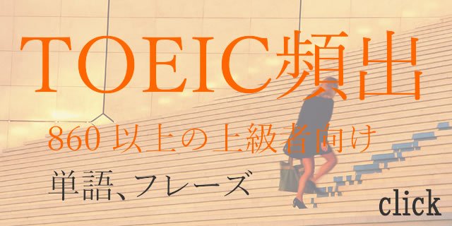 toeic頻出英単語、フレーズ上級編