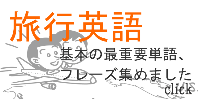 旅行英語最重要表現