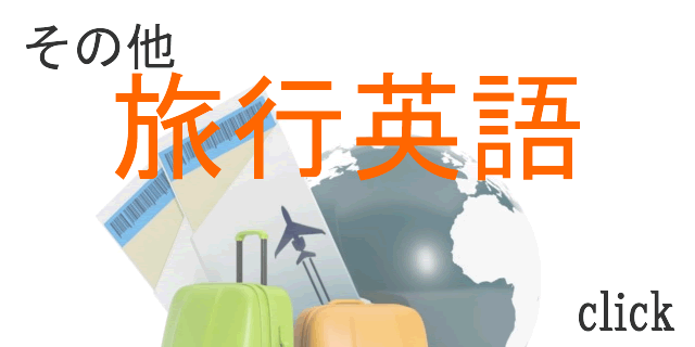その他旅行英語