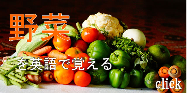 野菜を英語で覚える