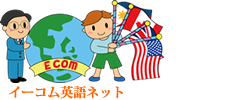 オンライン英会話のEcom英語ネット