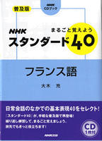 NHKフランス語スタンダード40